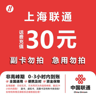 上海联通话费充值 30元 快充直充 24小时自动充值快速到账