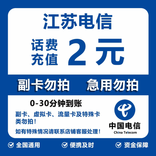 江苏电信话费充值 2元 快充直充 30分钟自动充值快速到账