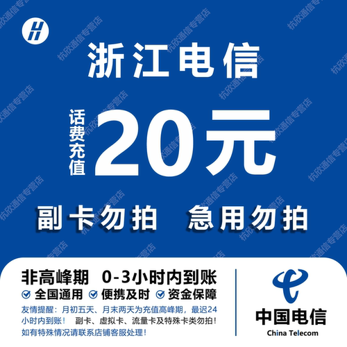 浙江电信话费充值 20元 快充直充 24小时自动充值快速到账