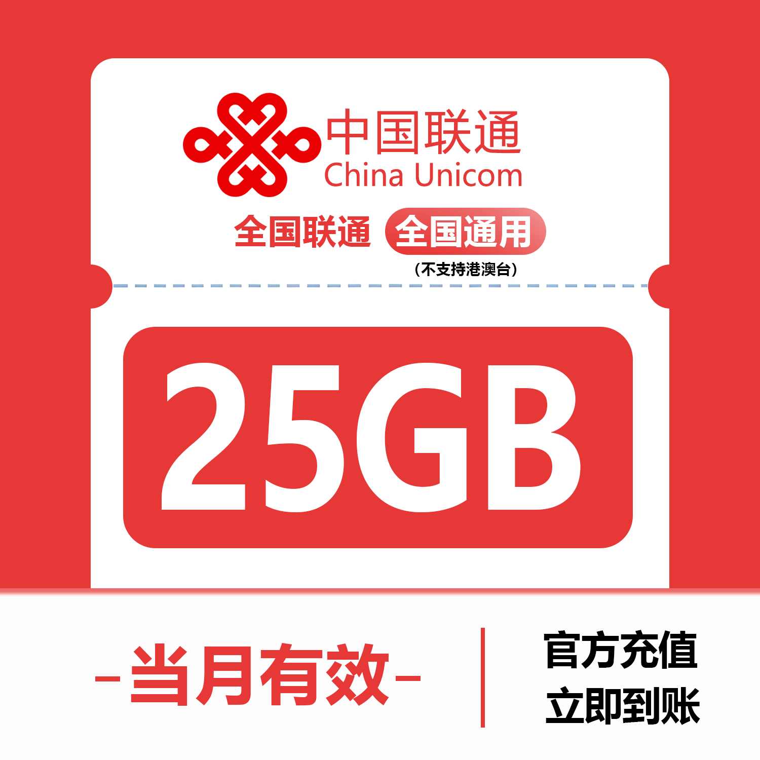 中国联通25GB流量月包全国3G/4G/5G通用手机上网包当月有效