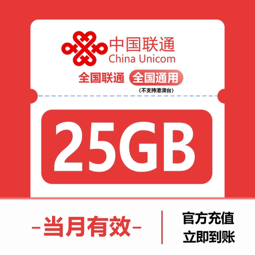 中国联通25GB流量月包全国3G/4G/5G通用手机上网包当月有效