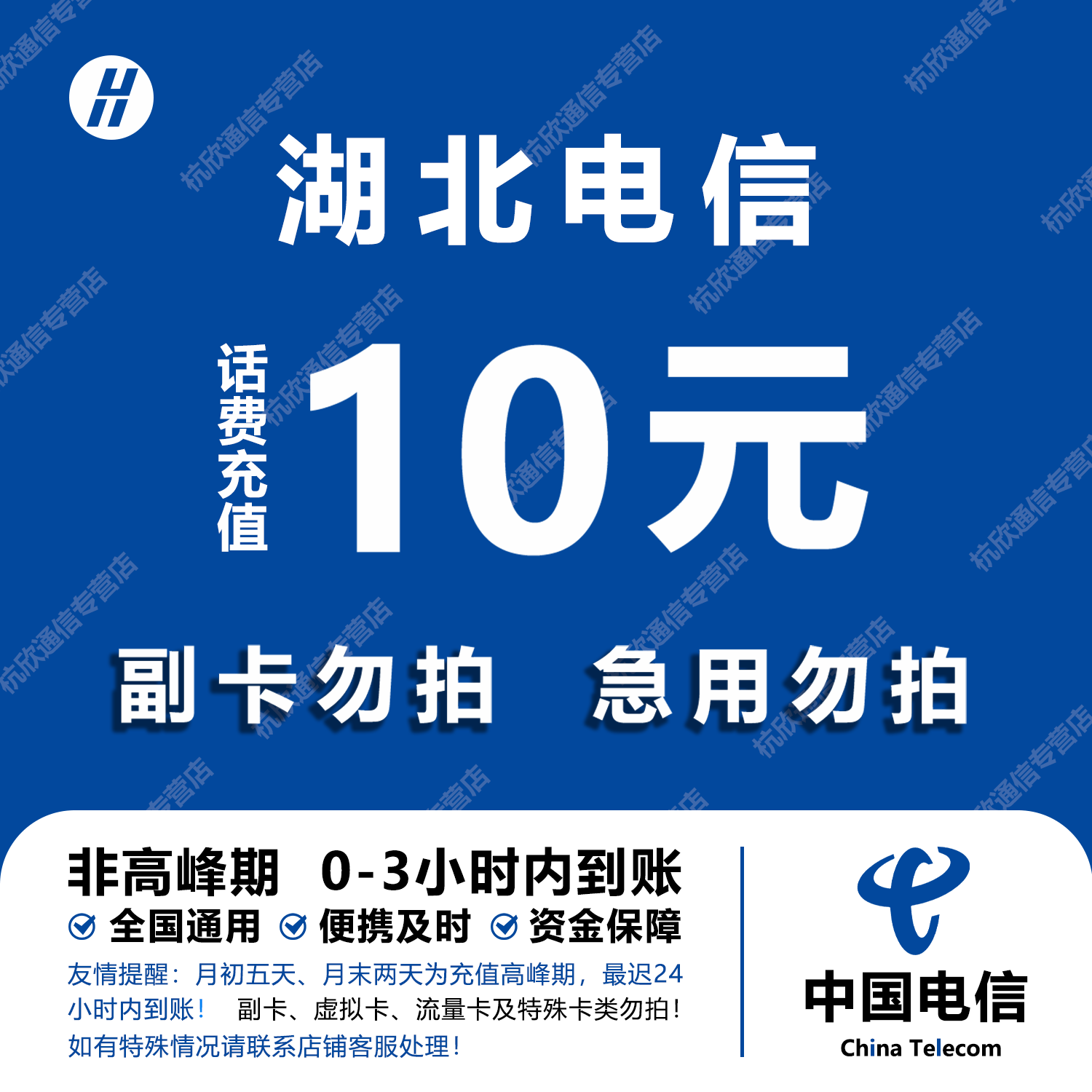 湖北电信话费充值 10元 快充直充 24小时自动充值快速到账
