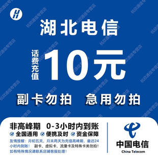 湖北电信话费充值 10元 快充直充 24小时自动充值快速到账