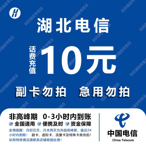 湖北电信话费充值 10元 快充直充 24小时自动充值快速到账