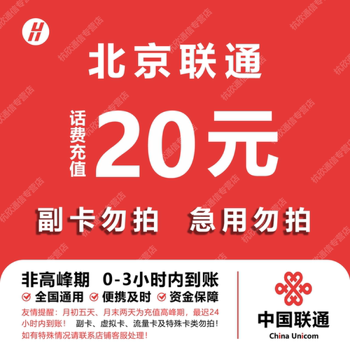 北京联通话费充值 20元 快充直充 24小时自动充值快速到账