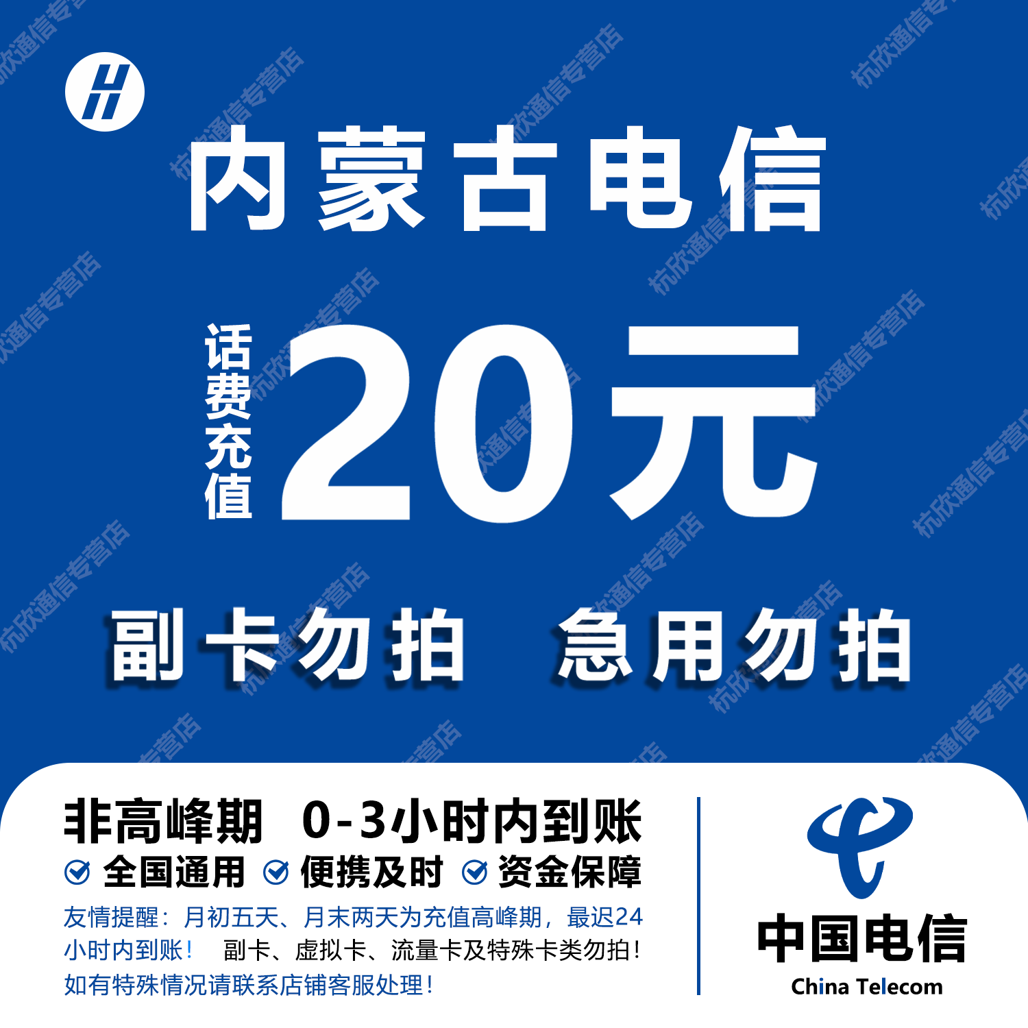 内蒙古电信话费充值 20元 快充直充 24小时自动充值快速到账