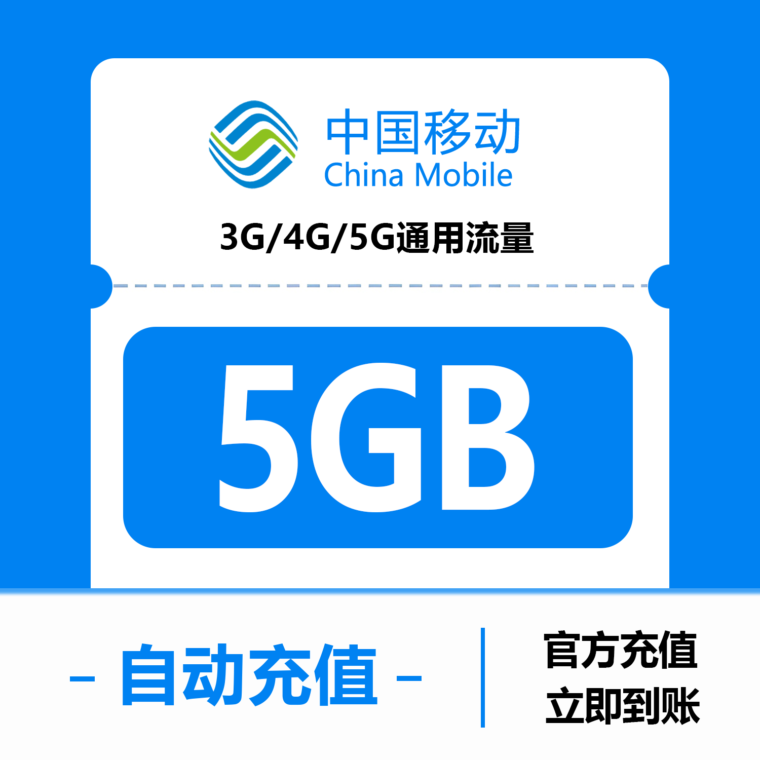 上海移动全国流量5GB1日包 24小时内有效