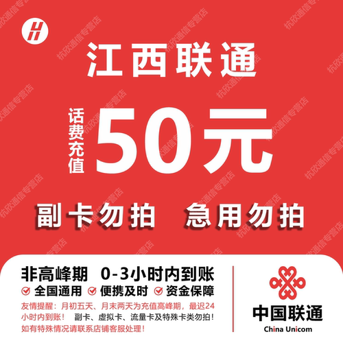 江西联通话费充值 50元 快充直充 24小时自动充值快速到账
