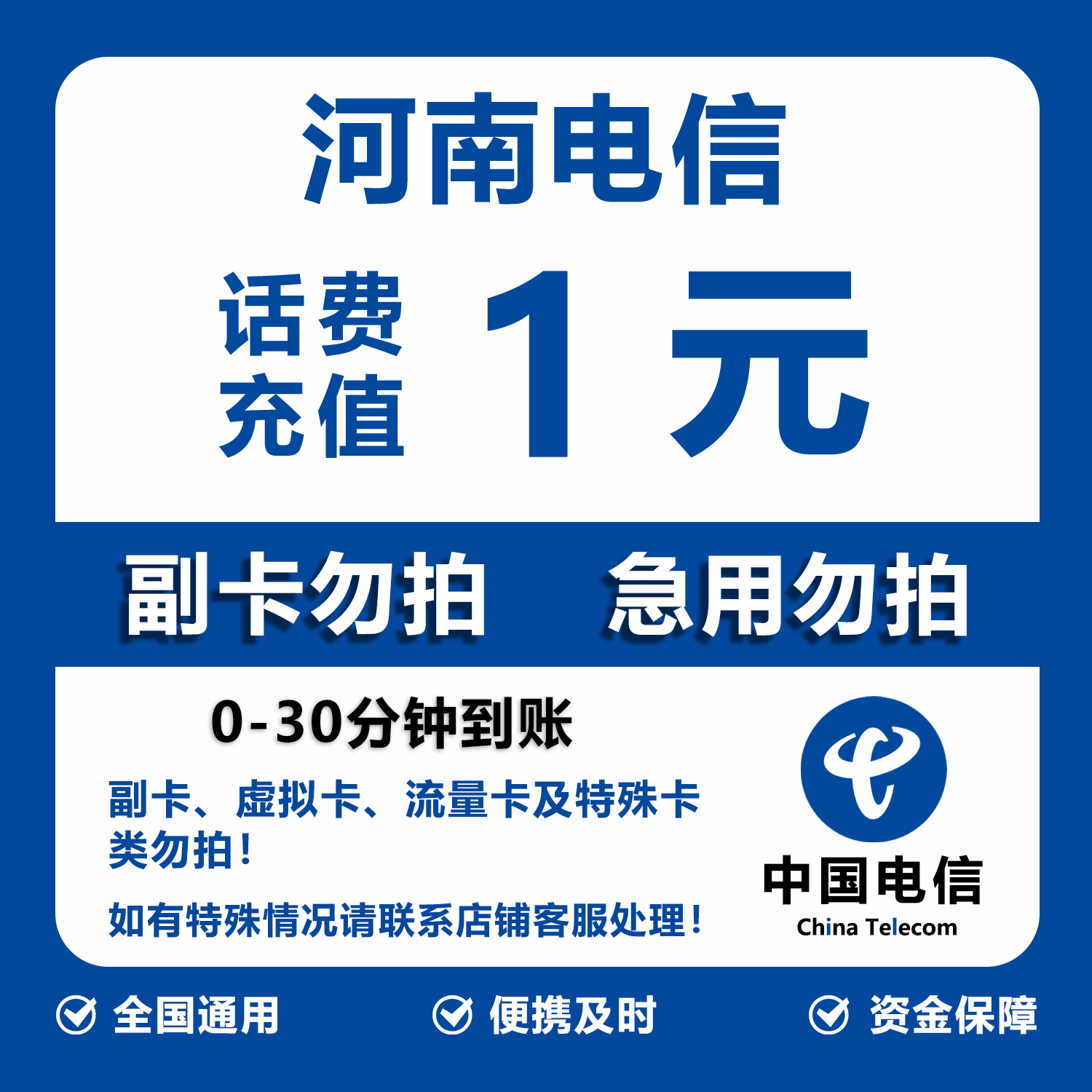 河南电信话费充值 1元 快充直充 30分钟自动充值快速到账 - 实物图