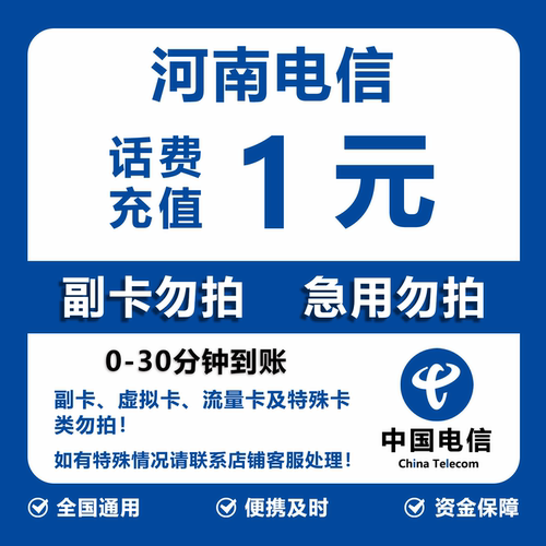 河南电信话费充值 1元 快充直充 30分钟自动充值快速到账