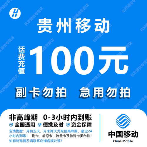 贵州移动话费充值 100元 快充直充 24小时自动充值快速到账