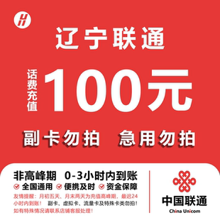 辽宁联通话费充值 100元 快充直充 24小时自动充值快速到账