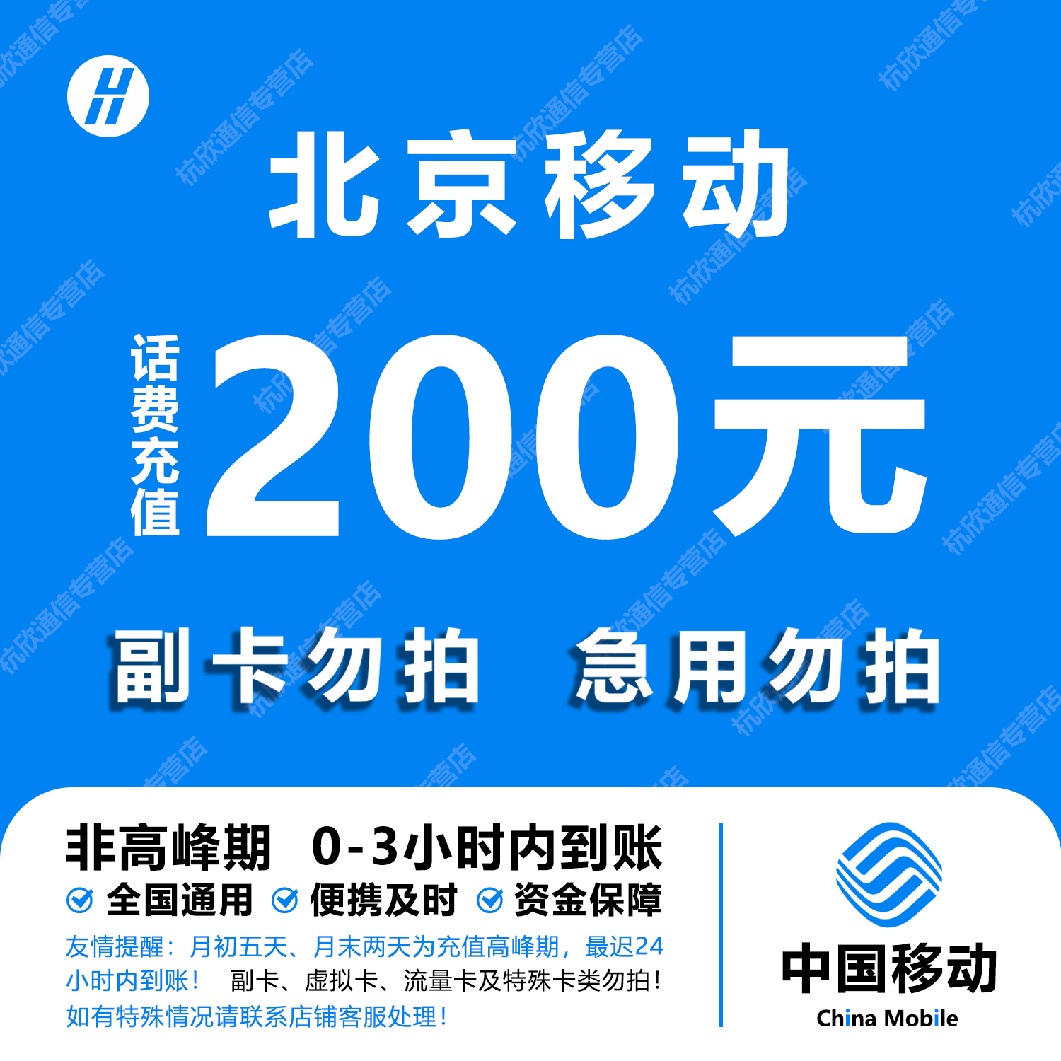 北京移动话费充值 200元 快充直充 24小时自动充值快速到账