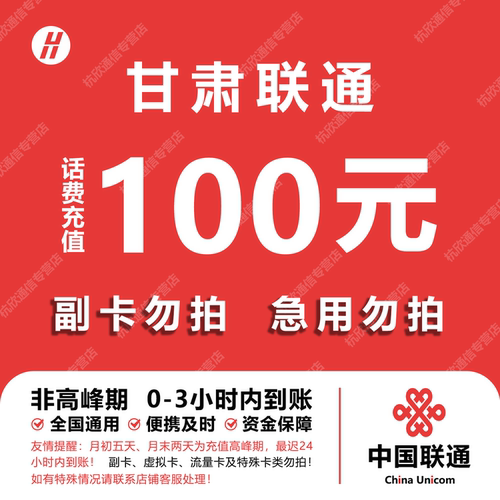 甘肃联通话费充值 100元 快充直充 24小时自动充值快速到账