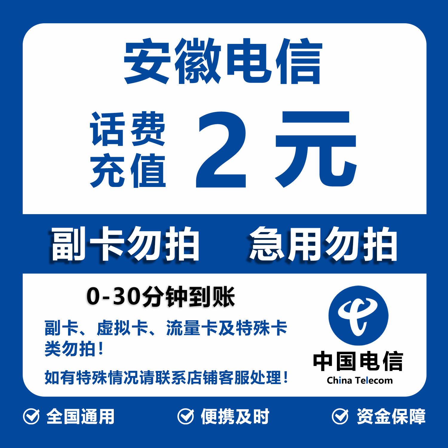 安徽电信话费充值 2元 快充直充 30分钟自动充值快速到账