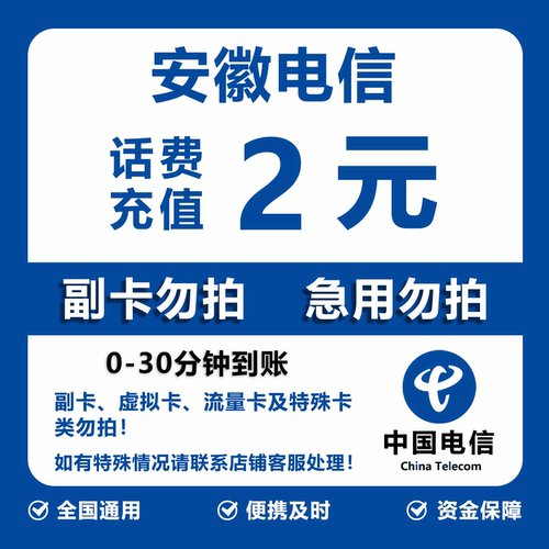 安徽电信话费充值 2元 快充直充 30分钟自动充值快速到账