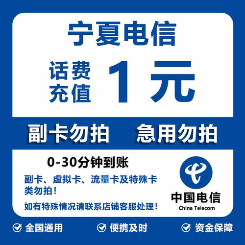 宁夏电信话费充值 1元 快充直充 30分钟自动充值快速到账