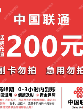 中国联通 手机话费充值200元 全国通用自动充值快速到账