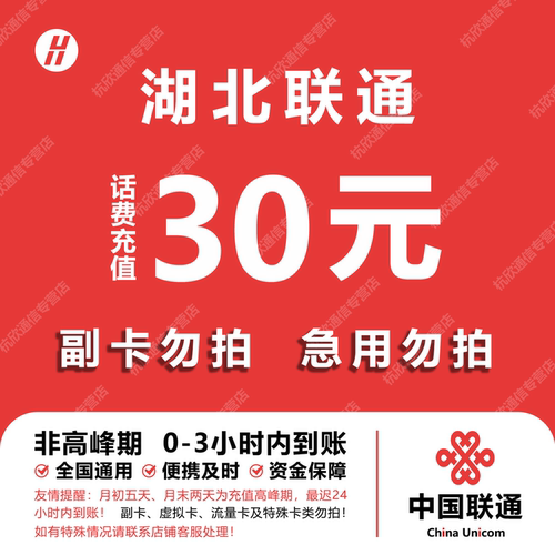 湖北联通话费充值 30元 快充直充 24小时自动充值快速到账