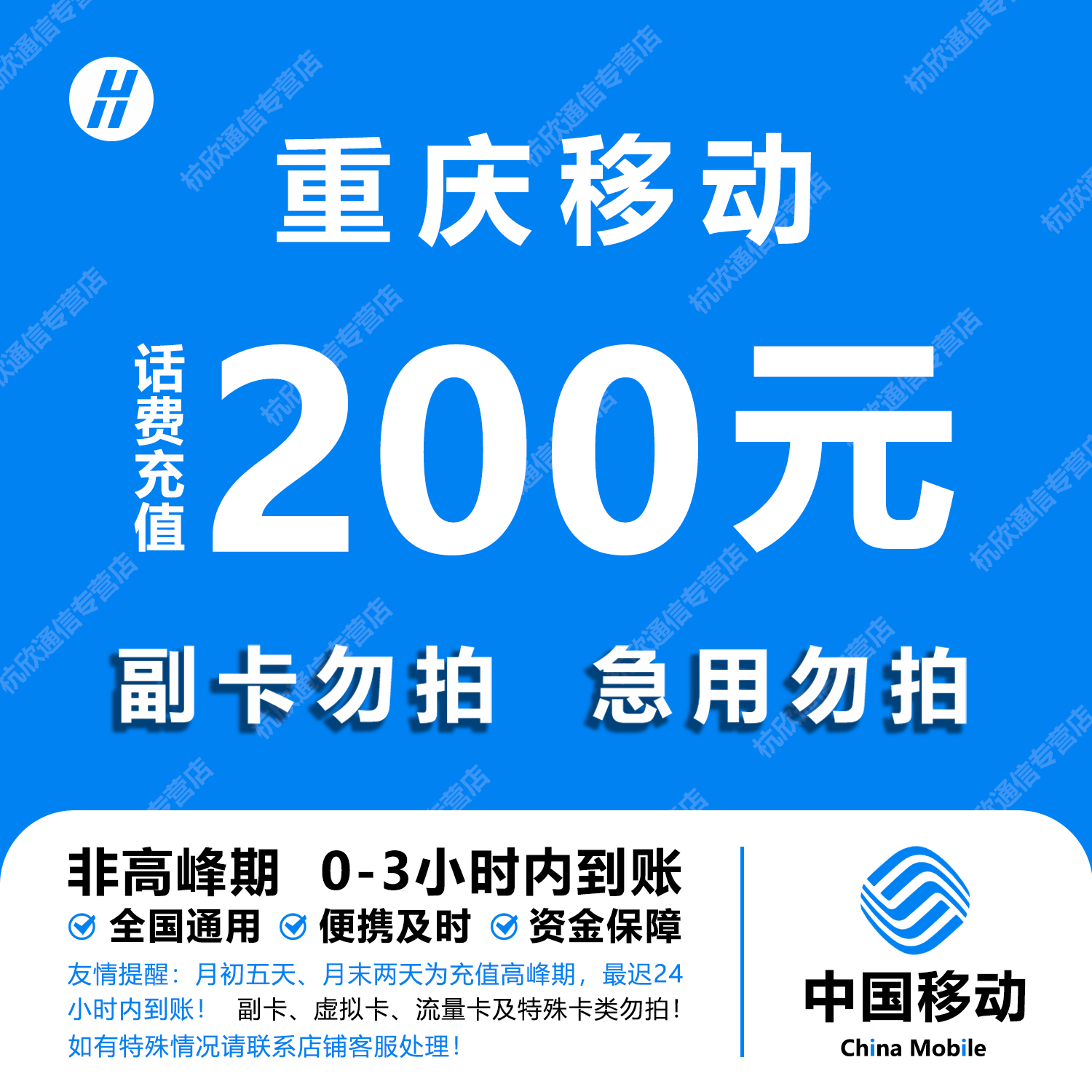 重庆移动话费充值 200元 快充直充 24小时自动充值快速到账