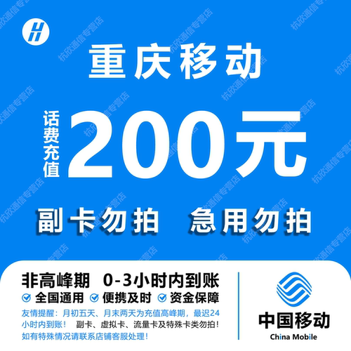 重庆移动话费充值 200元 快充直充 24小时自动充值快速到账
