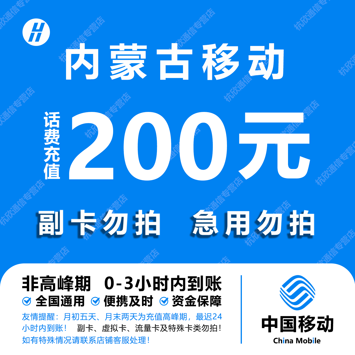 内蒙古移动话费充值 200元 快充直充 24小时自动充值快速到账