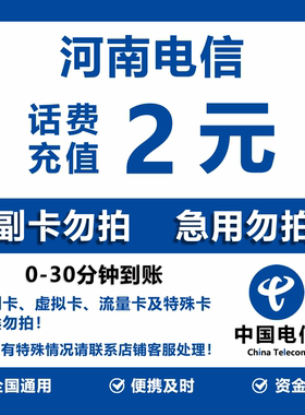 河南电信话费充值 2元 快充直充 30分钟自动充值快速到账