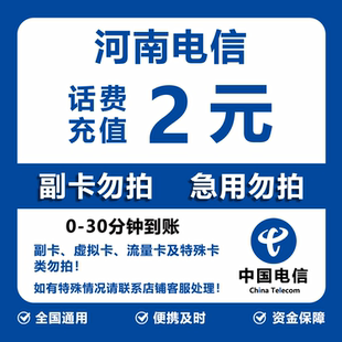 河南电信话费充值 2元 快充直充 30分钟自动充值快速到账