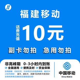 福建移动10元话费快充 自动充值 即时到帐