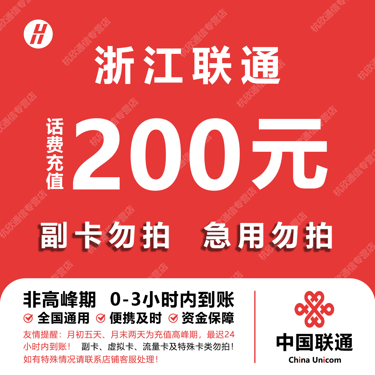 浙江联通话费充值 200元 快充直充 24小时自动充值快速到账