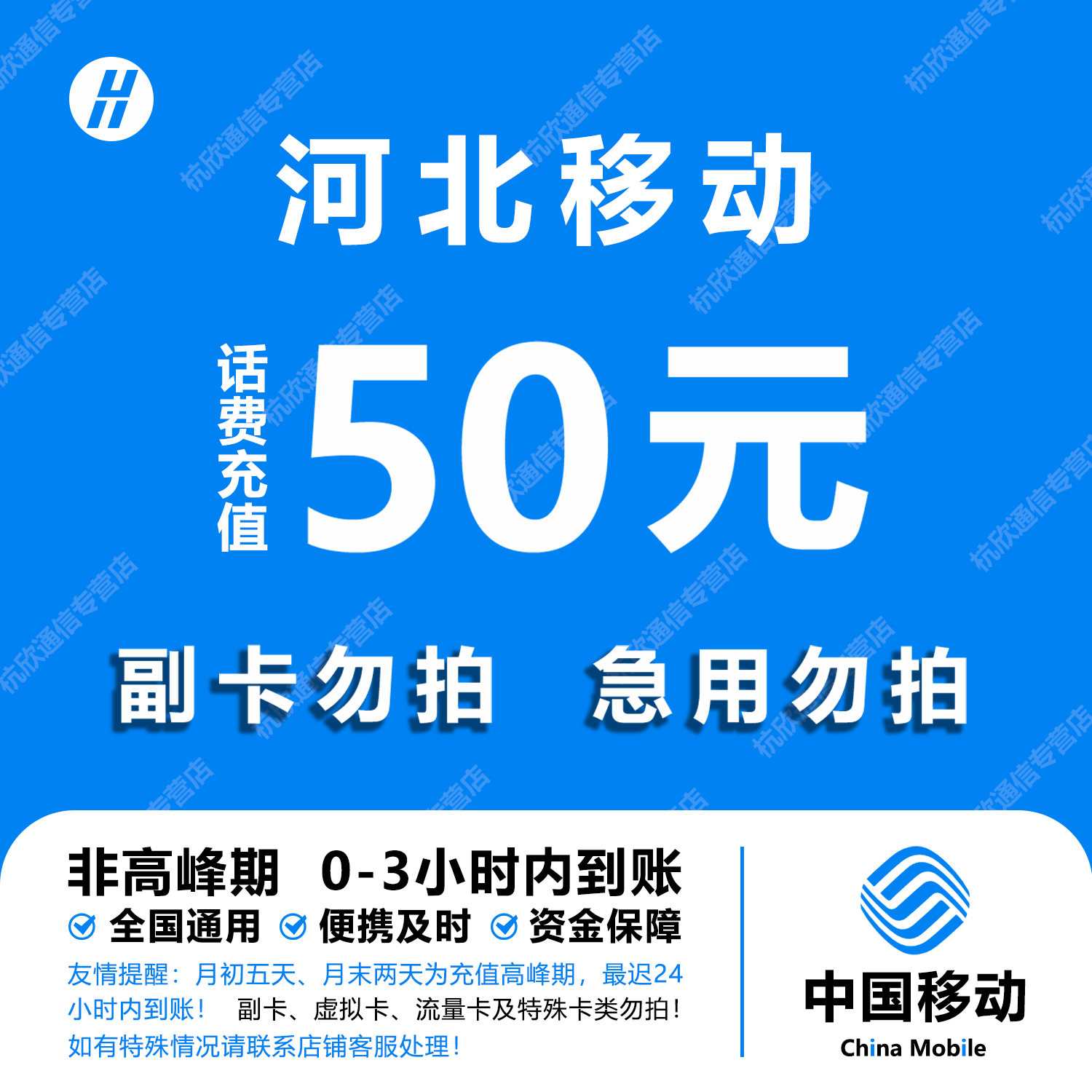 河北移动话费充值 50元 快充直充 24小时自动充值快速到账