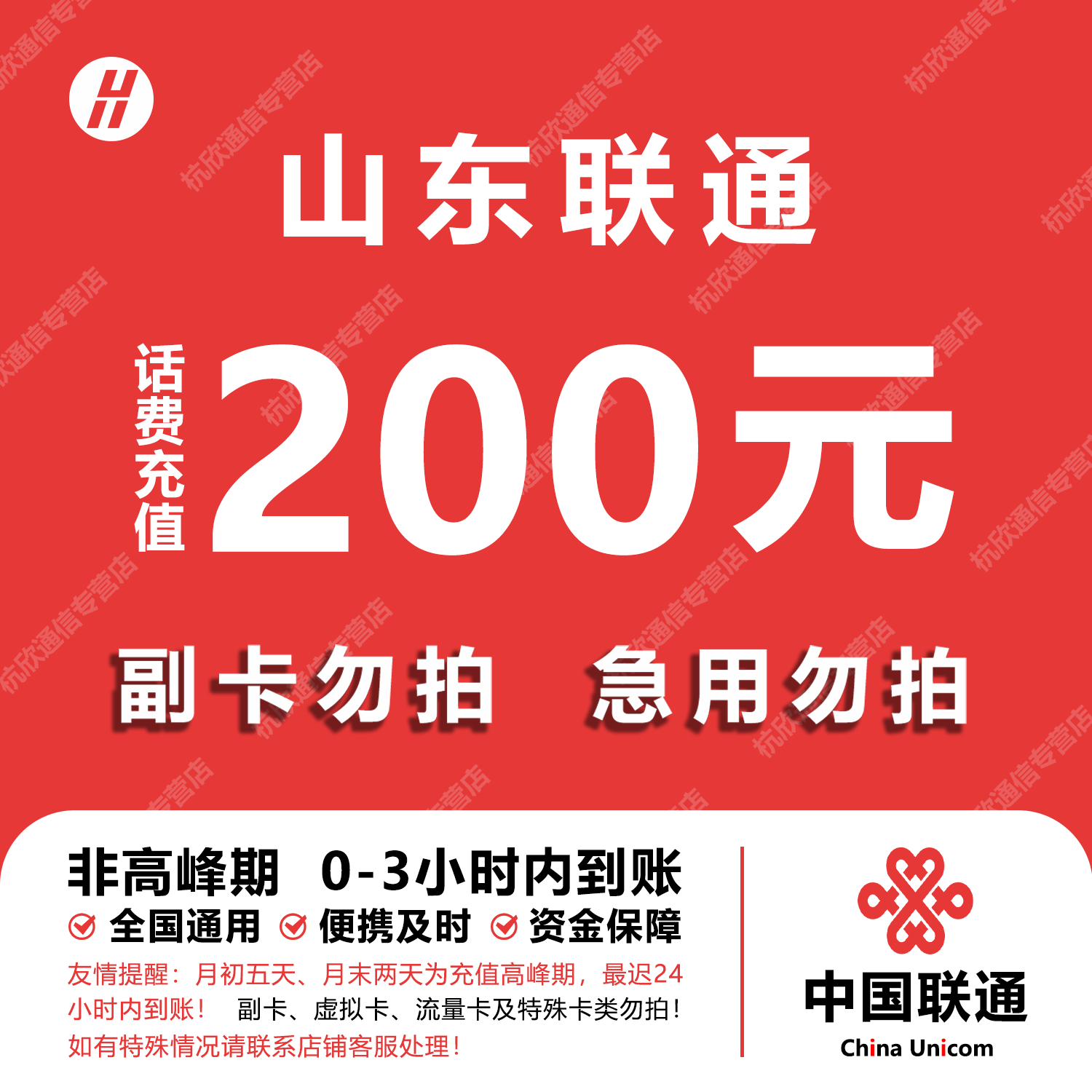 山东联通话费充值 200元 快充直充 24小时自动充值快速到账