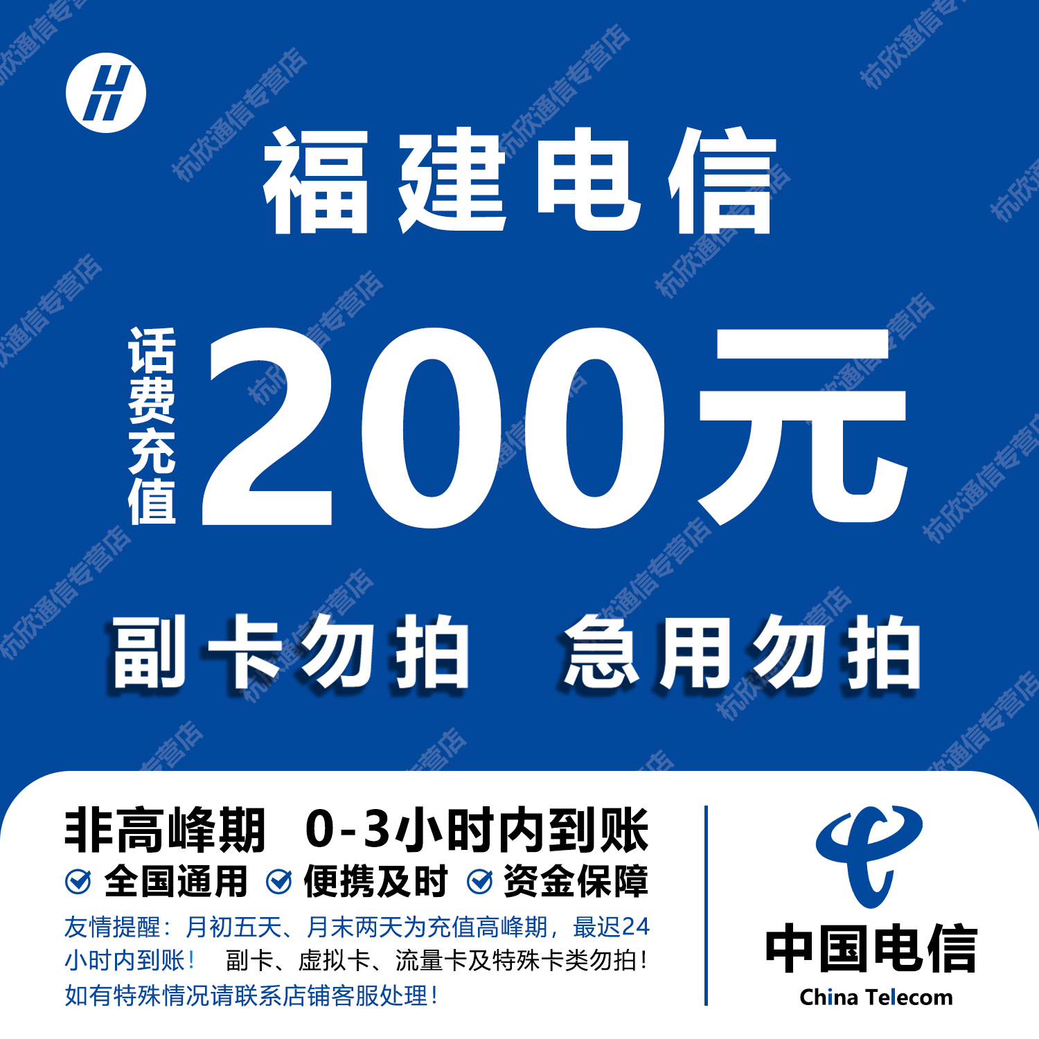 福建电信话费充值 200元 快充直充 24小时自动充值快速到账