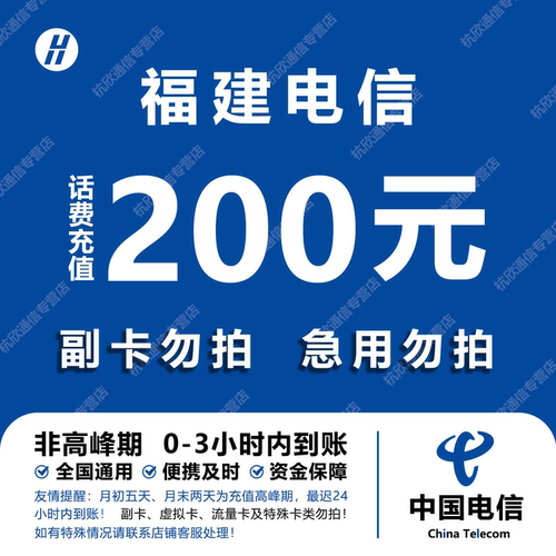 福建电信话费充值 200元 快充直充 24小时自动充值快速到账