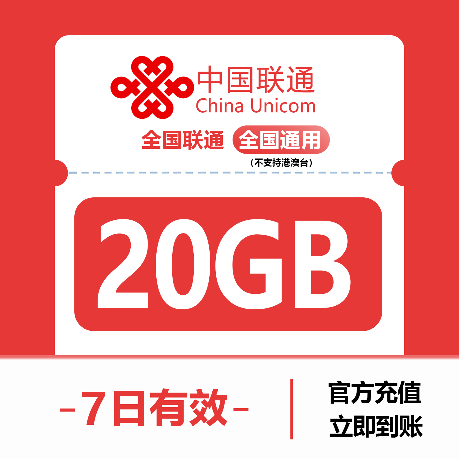 中国联通20GB流量7天有效全国3G/4G/5G通用手机上网包7日有效