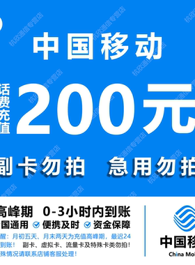 中国移动 手机话费充值200元 全国通用自动充值快速到账