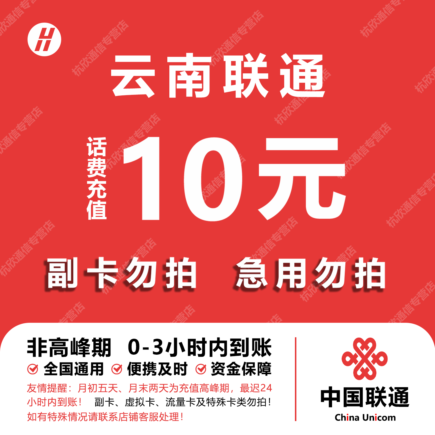 云南联通话费充值 10元 快充直充 24小时自动充值快速到账图片