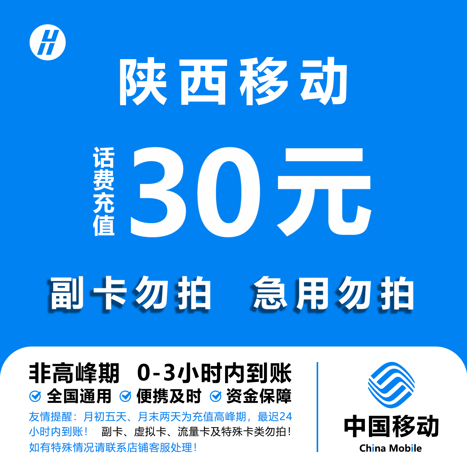 陕西移动30元话费快充 自动充值 即时到帐