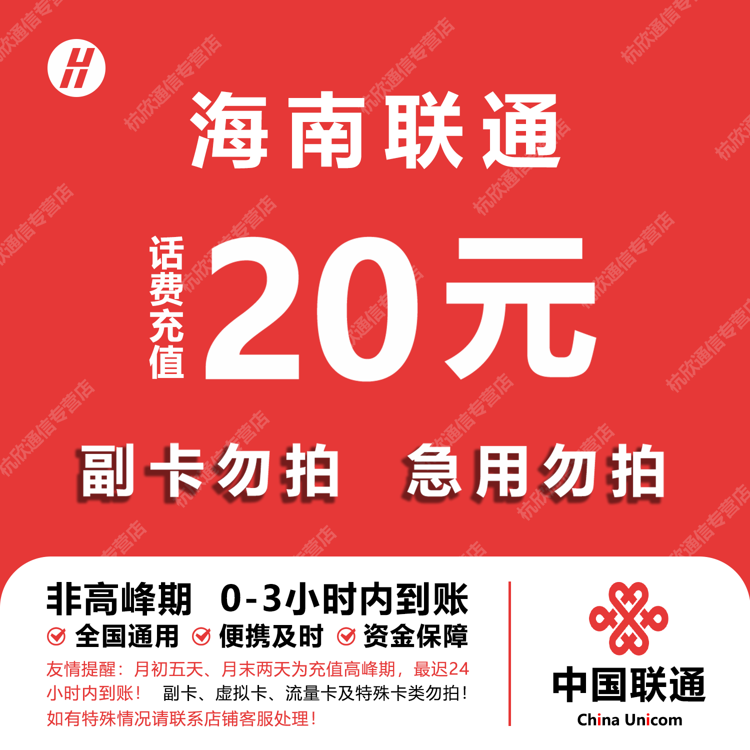 海南联通话费充值 20元 快充直充 24小时自动充值快速到账