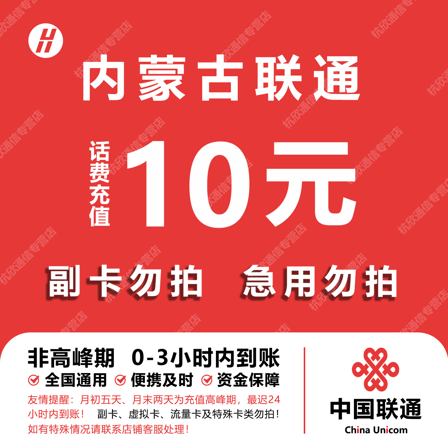 内蒙古联通话费充值 10元 快充直充 24小时自动充值快速到账