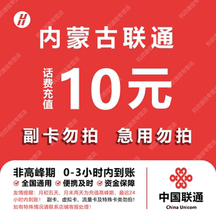 内蒙古联通话费充值 10元 快充直充 24小时自动充值快速到账