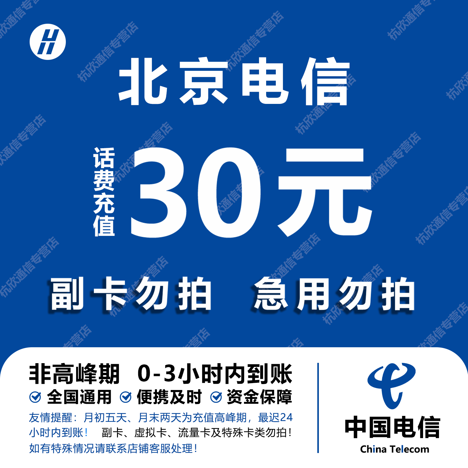 北京电信话费充值 30元 快充直充 24小时自动充值快速到账