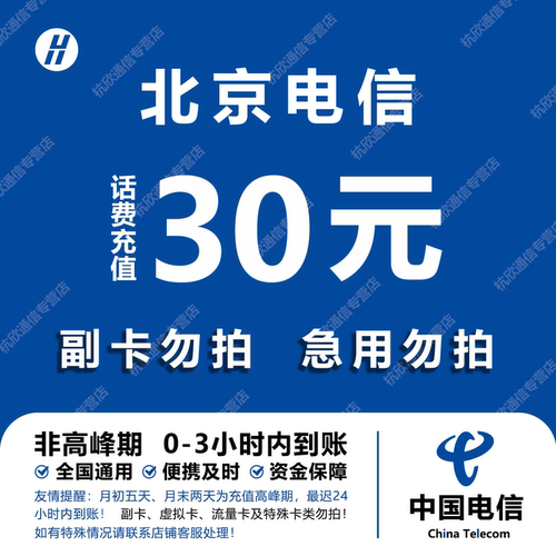 北京电信话费充值 30元 快充直充 24小时自动充值快速到账