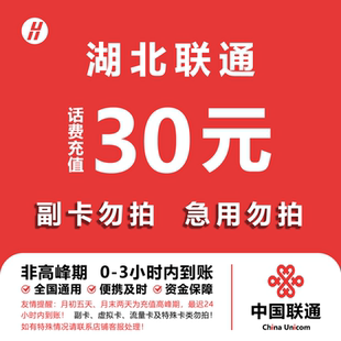 湖北联通话费充值 30元 快充直充 24小时自动充值快速到账
