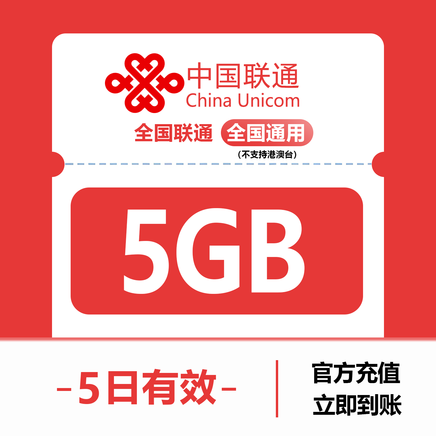 中国联通5GB流量5天有效全国3G/4G/5G通用手机上网包5日有效