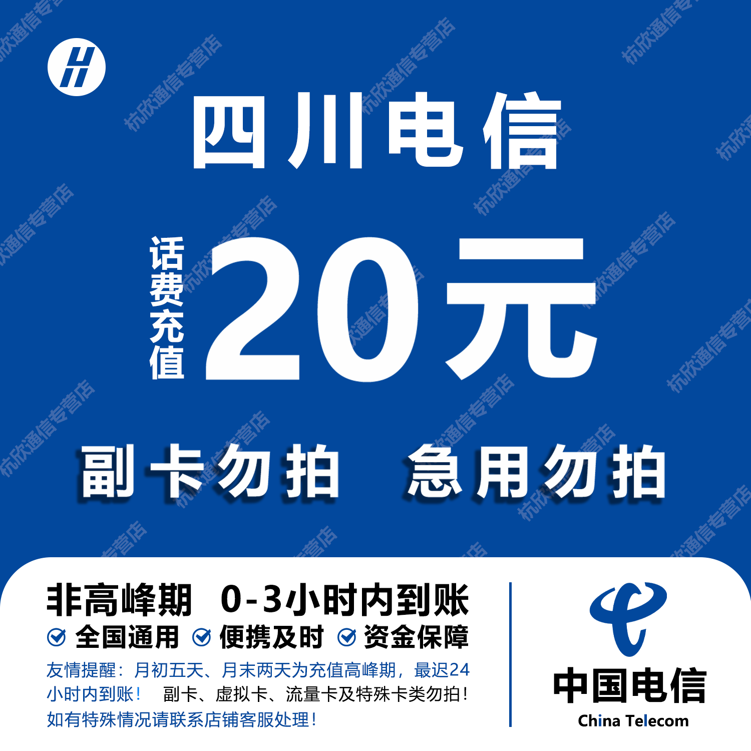 四川电信话费充值 20元 快充直充 24小时自动充值快速到账