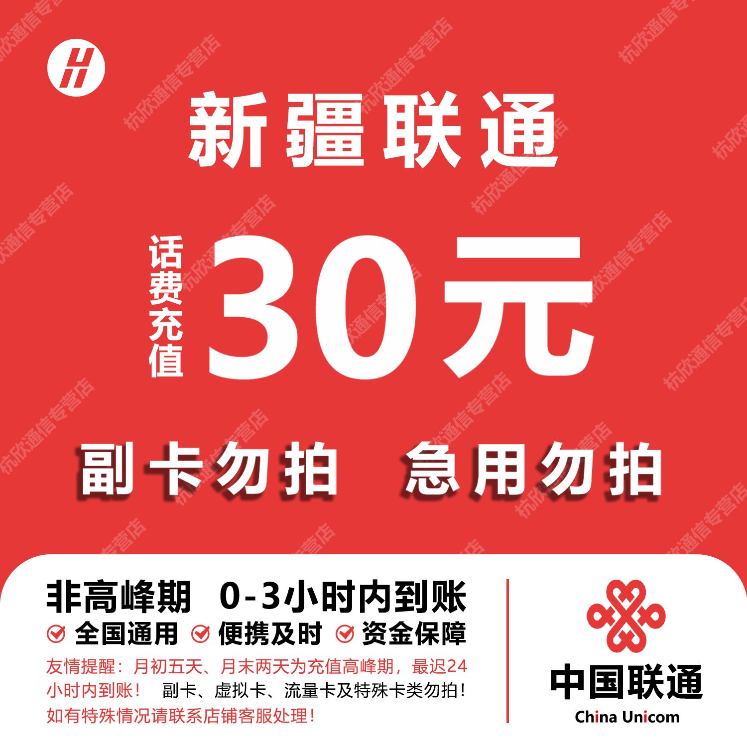 新疆联通话费充值 30元 快充直充 24小时自动充值快速到账图片