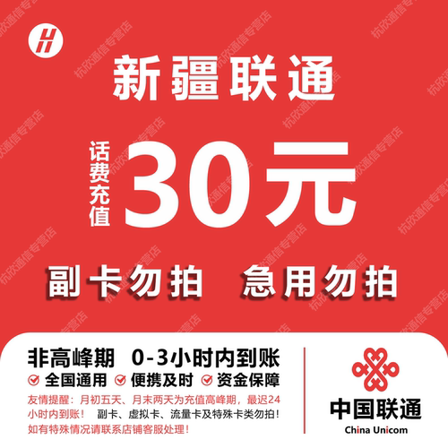 新疆联通话费充值 30元 快充直充 24小时自动充值快速到账