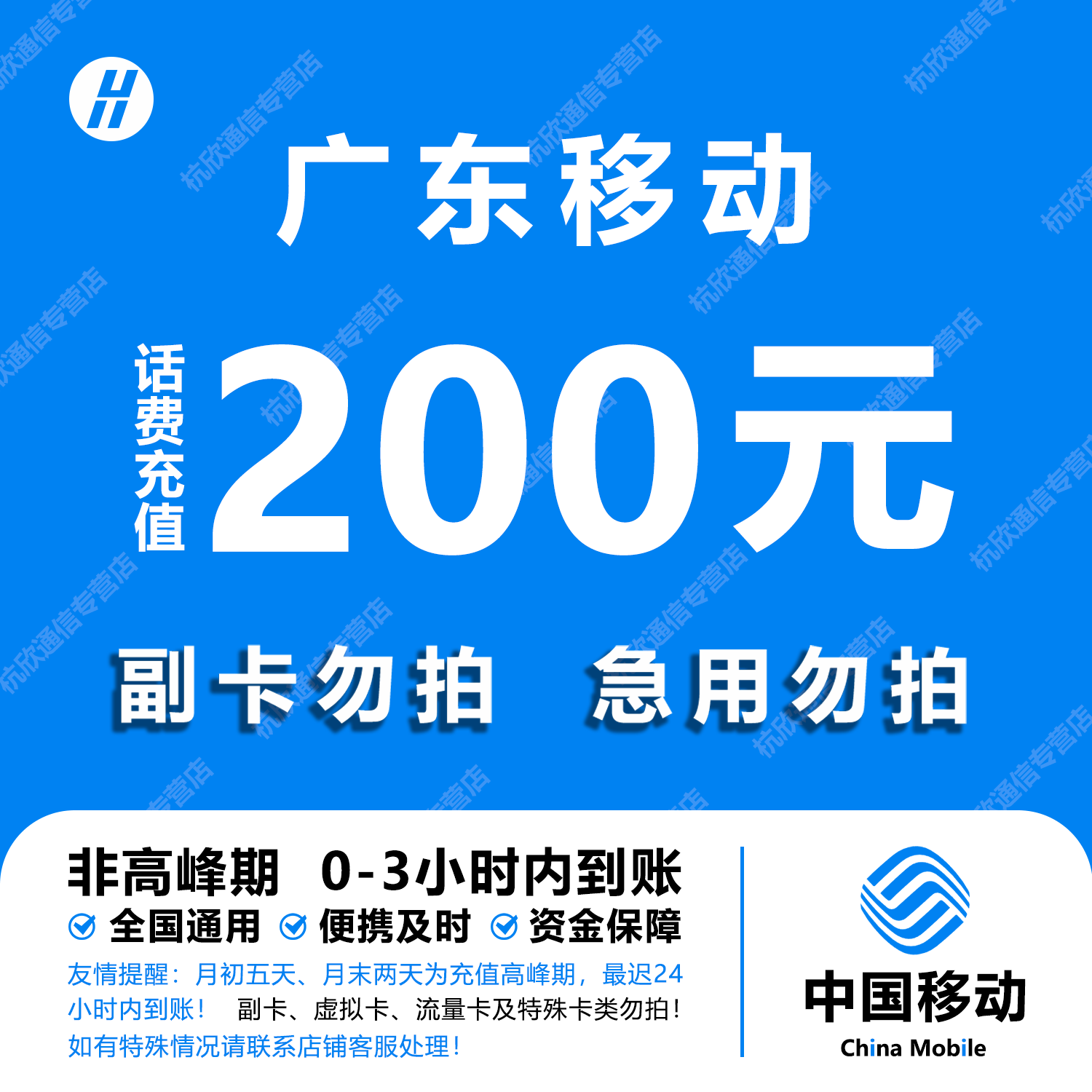 广东移动话费充值 200元 快充直充 24小时自动充值快速到账