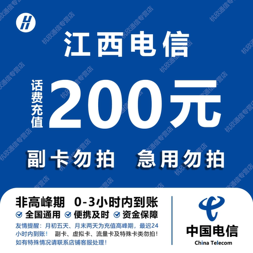 江西电信话费充值 200元 快充直充 24小时自动充值快速到账